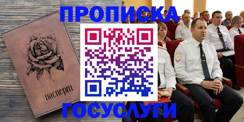 купить прописку в Белореченске