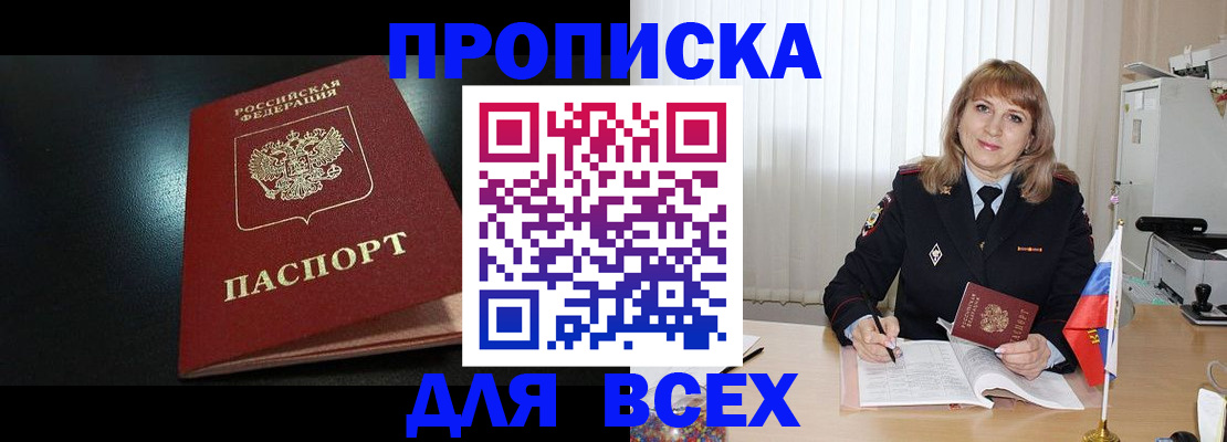прописка в Белореченске